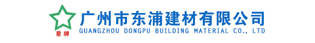 广州市东浦建材有限公司