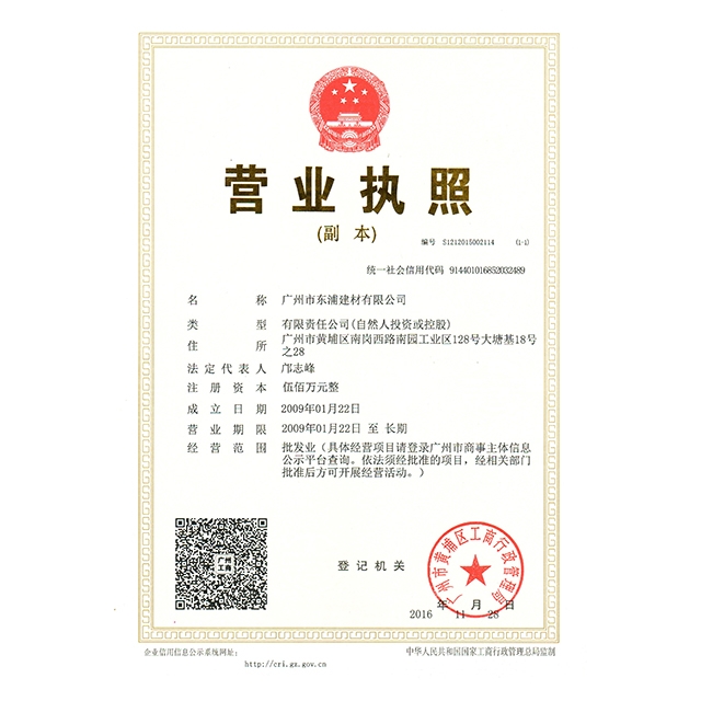 东浦建材营业执照2016